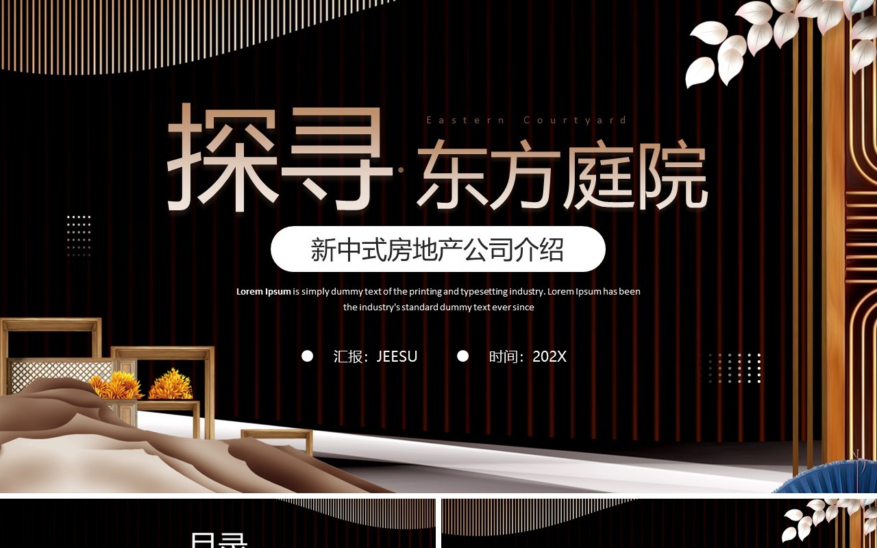棕色新中式房地产公司介绍PPT模板