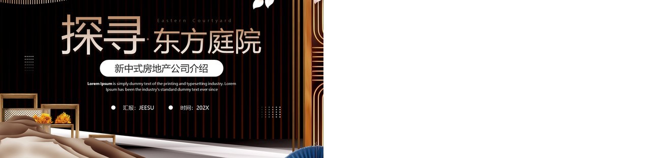 棕色新中式房地产公司介绍PPT模板