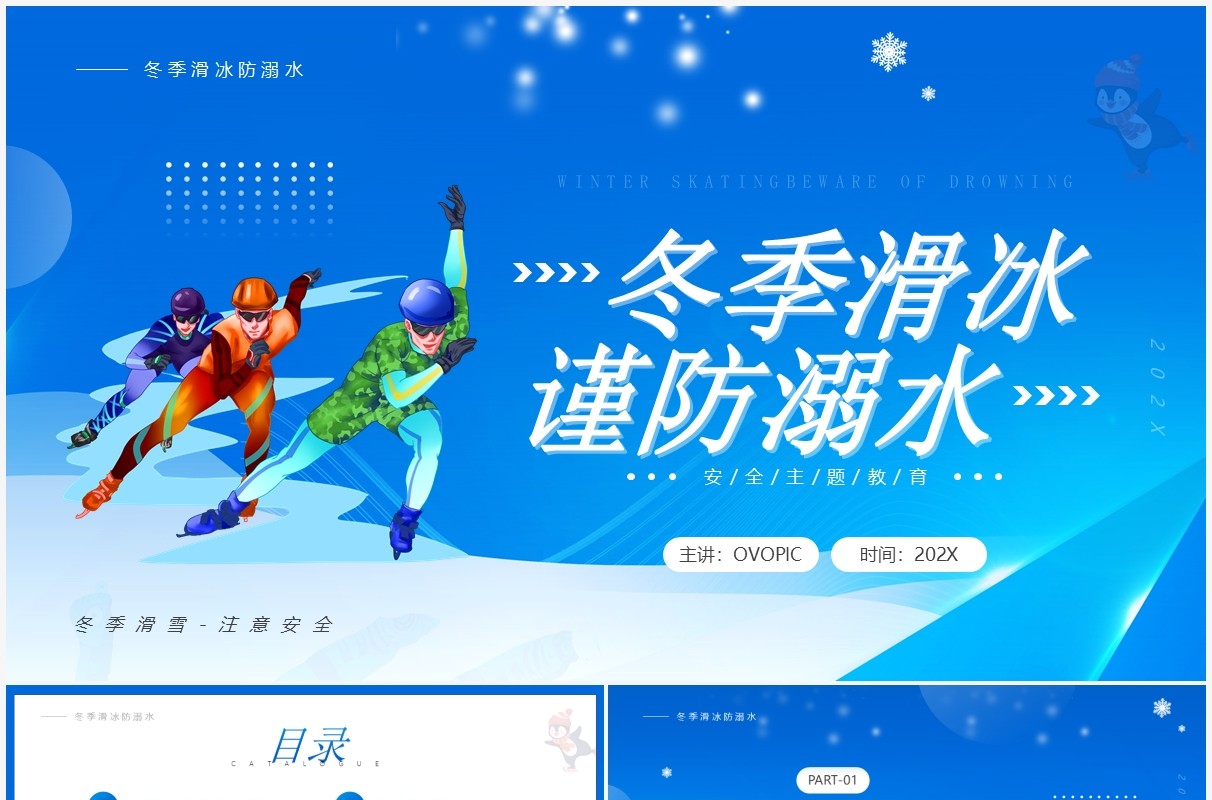 蓝色卡通冬季滑冰谨防溺水PPT模板