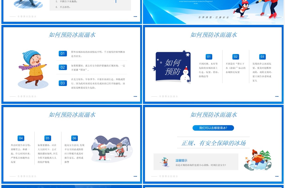 蓝色卡通冬季滑冰谨防溺水PPT模板