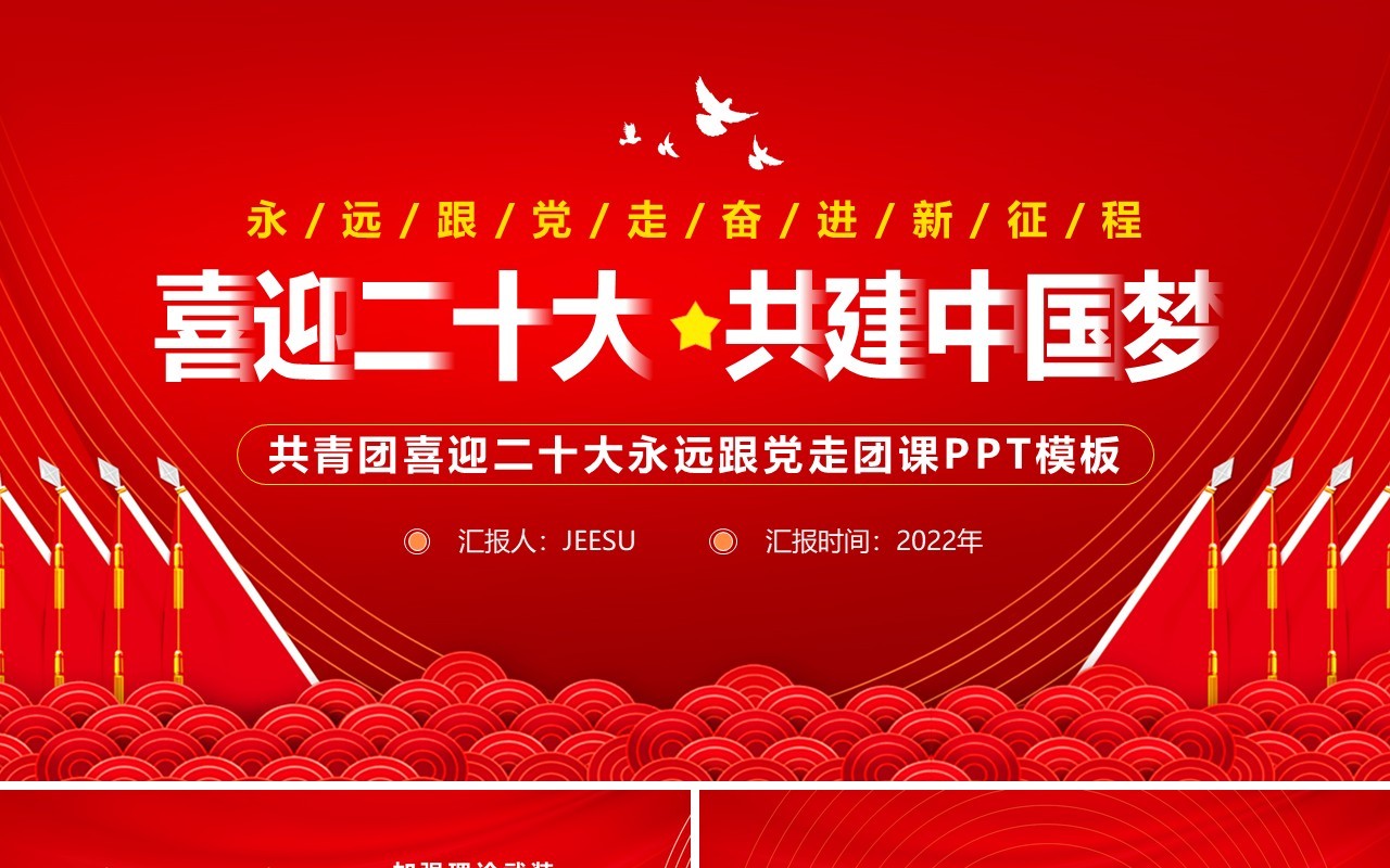 红色简约喜迎二十大共建中国梦PPT模板