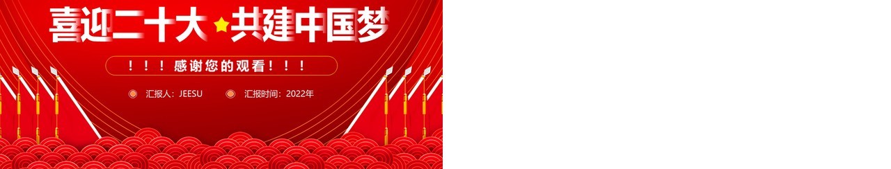 红色简约喜迎二十大共建中国梦PPT模板