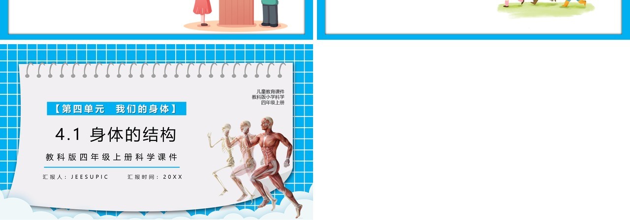 教科版四年级科学上册身体的结构课件PPT模板