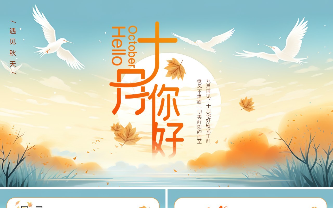 蓝色清新风十月你好PPT通用模板