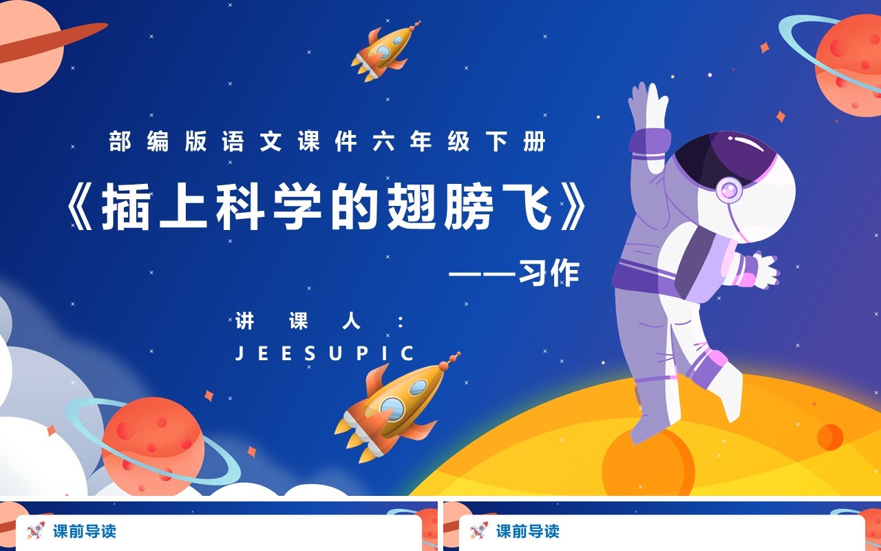 部编版六年级语文下册插上科学的翅膀飞课件PPT模板