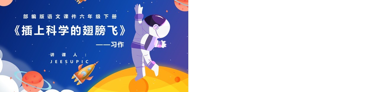 部编版六年级语文下册插上科学的翅膀飞课件PPT模板