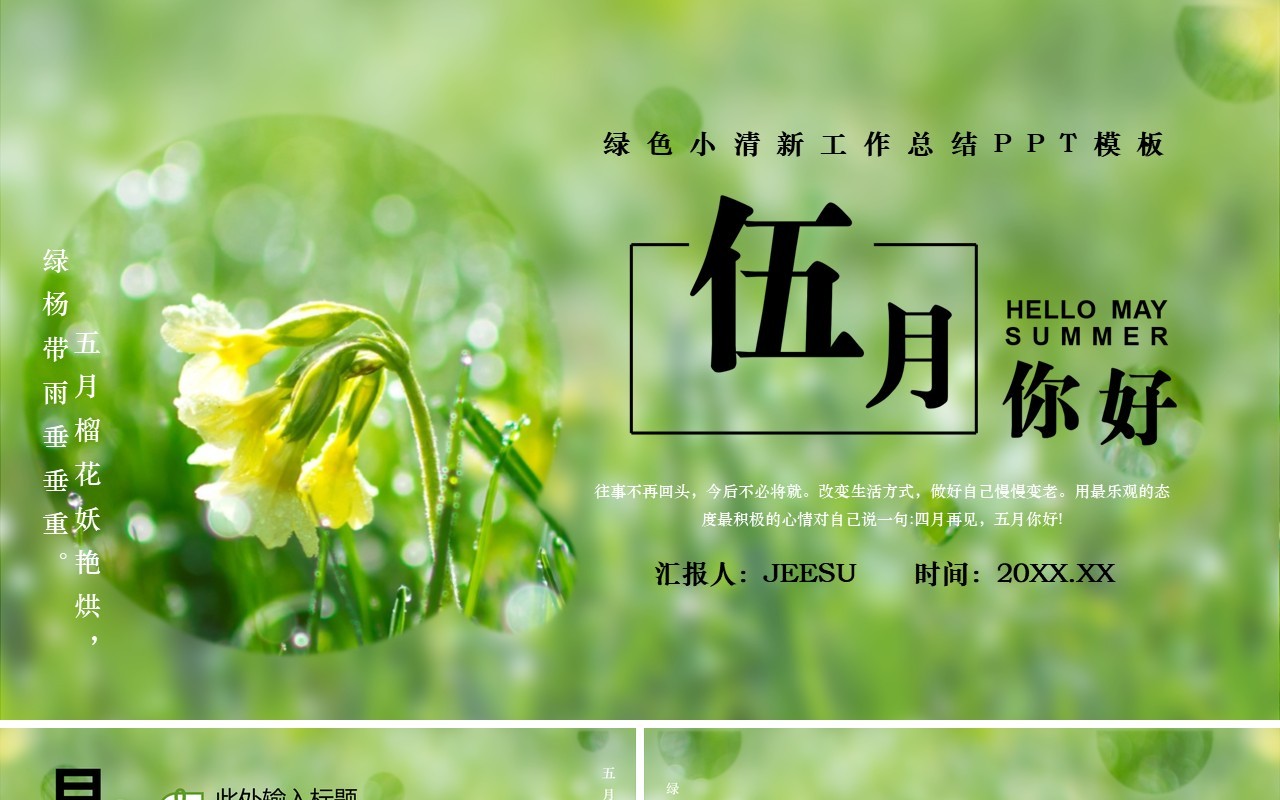 绿色小清新伍月你好工作总结PPT模板