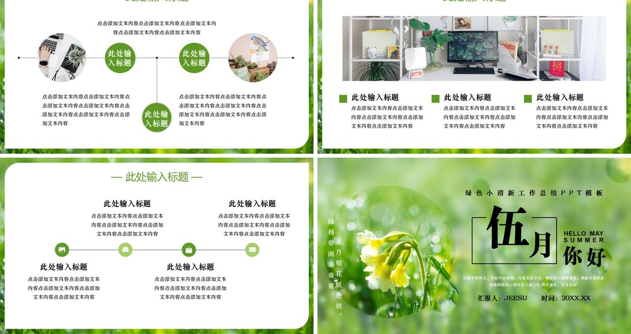 绿色小清新伍月你好工作总结PPT模板