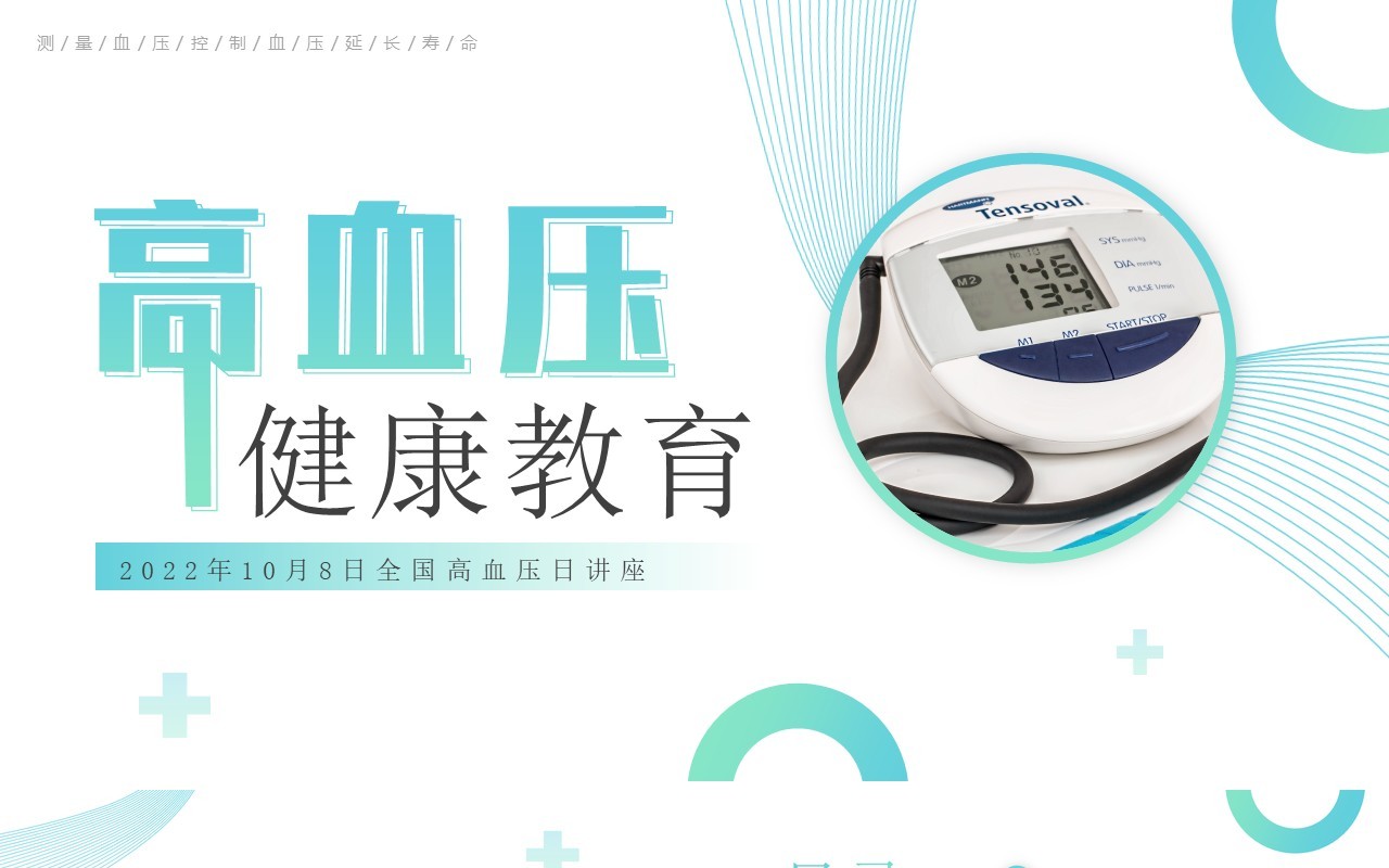 绿色简约风高血压健康知识教育PPT模板