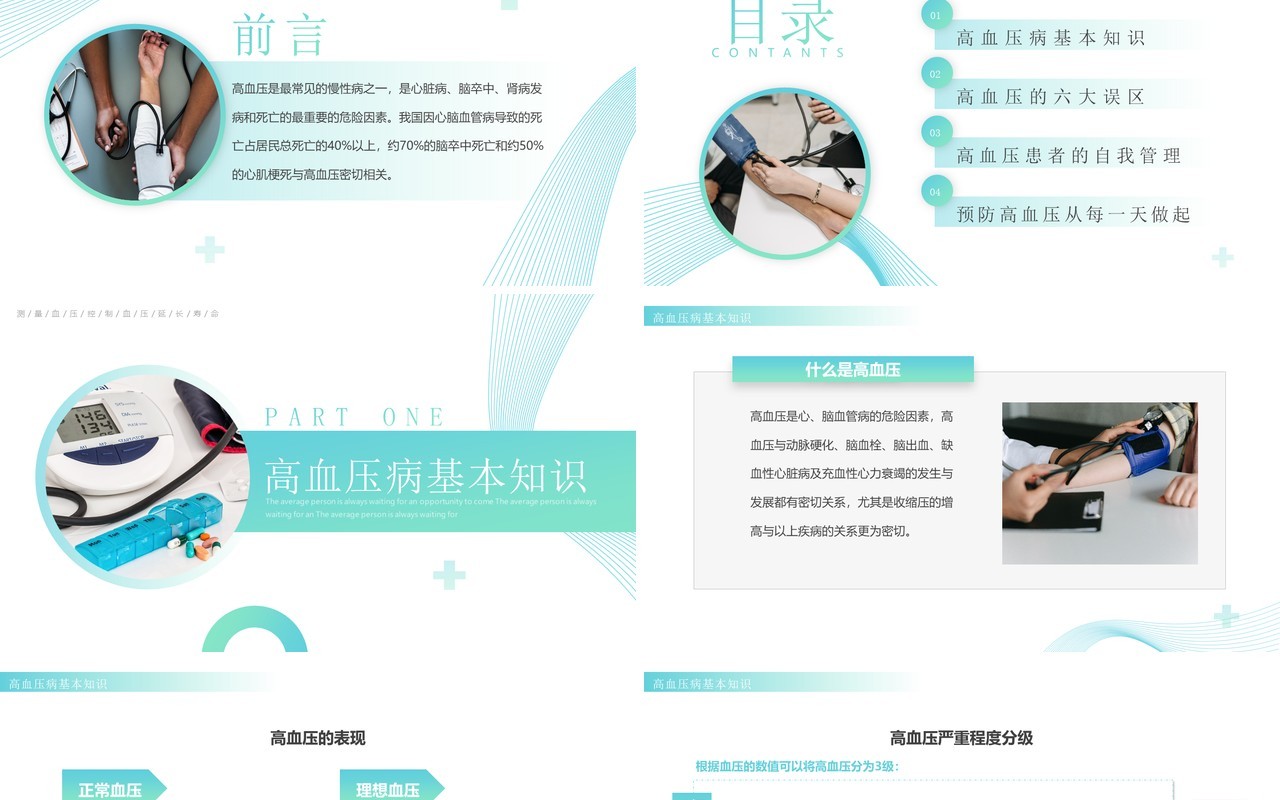 绿色简约风高血压健康知识教育PPT模板