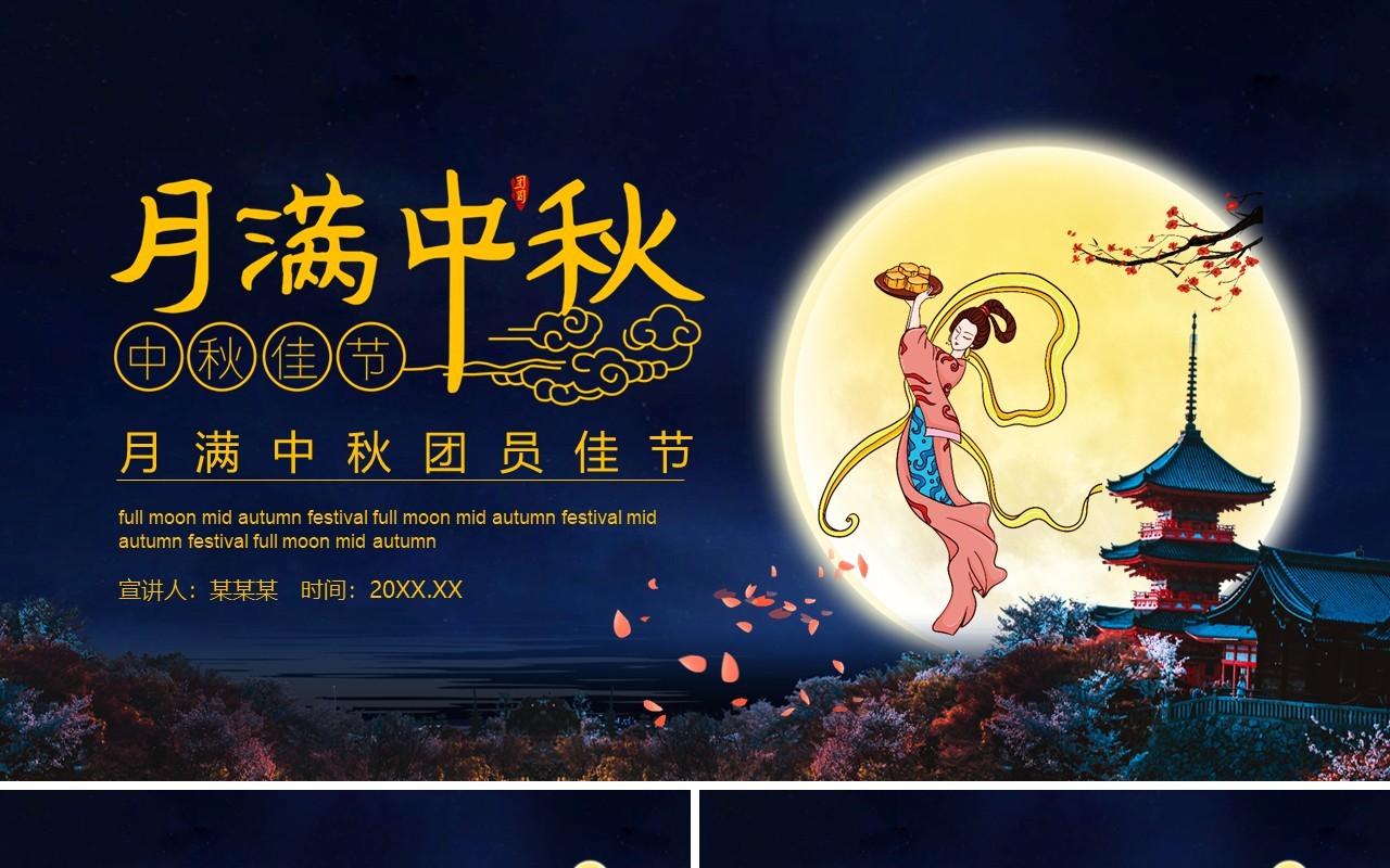 中国传统节日月满中秋团圆佳节中秋节主题动态PPT模板