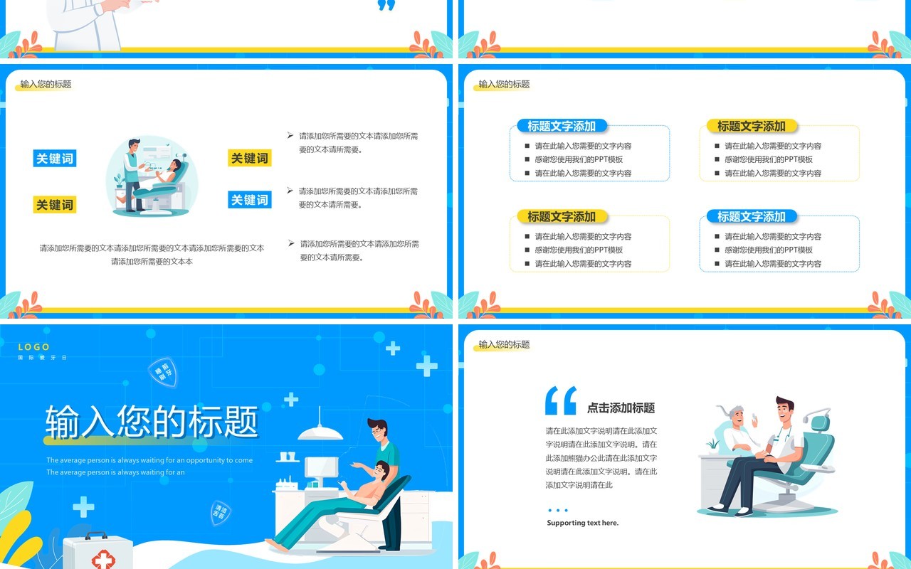 蓝色卡通风国际爱牙日PPT通用模板