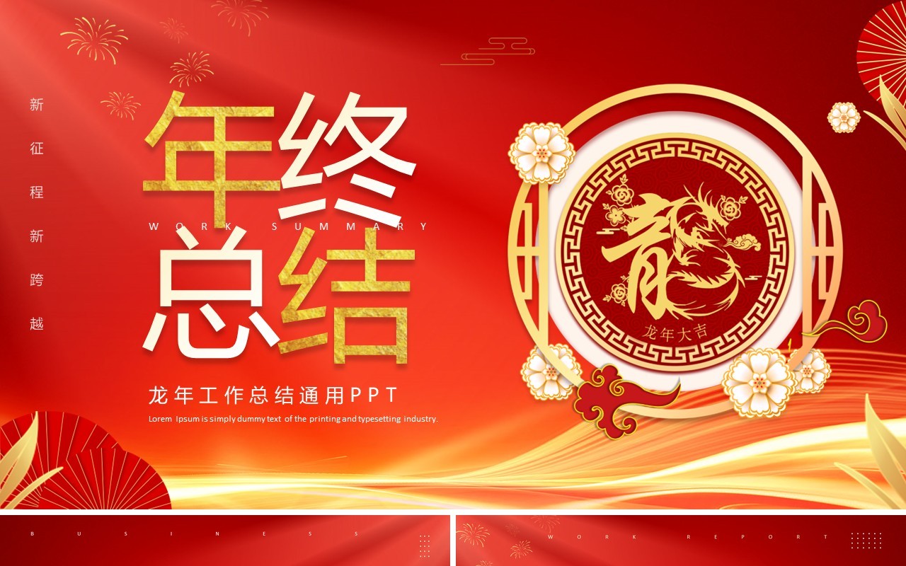 红色商务风龙年年终总结PPT通用模板
