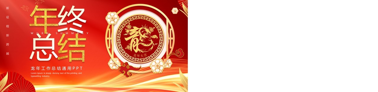 红色商务风龙年年终总结PPT通用模板