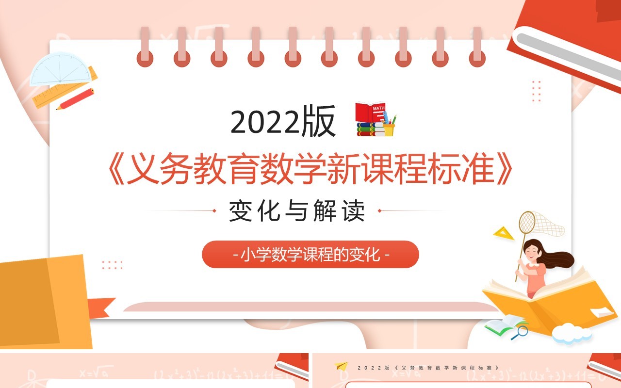 粉色2022版义务教育数学新课标解读PPT模板