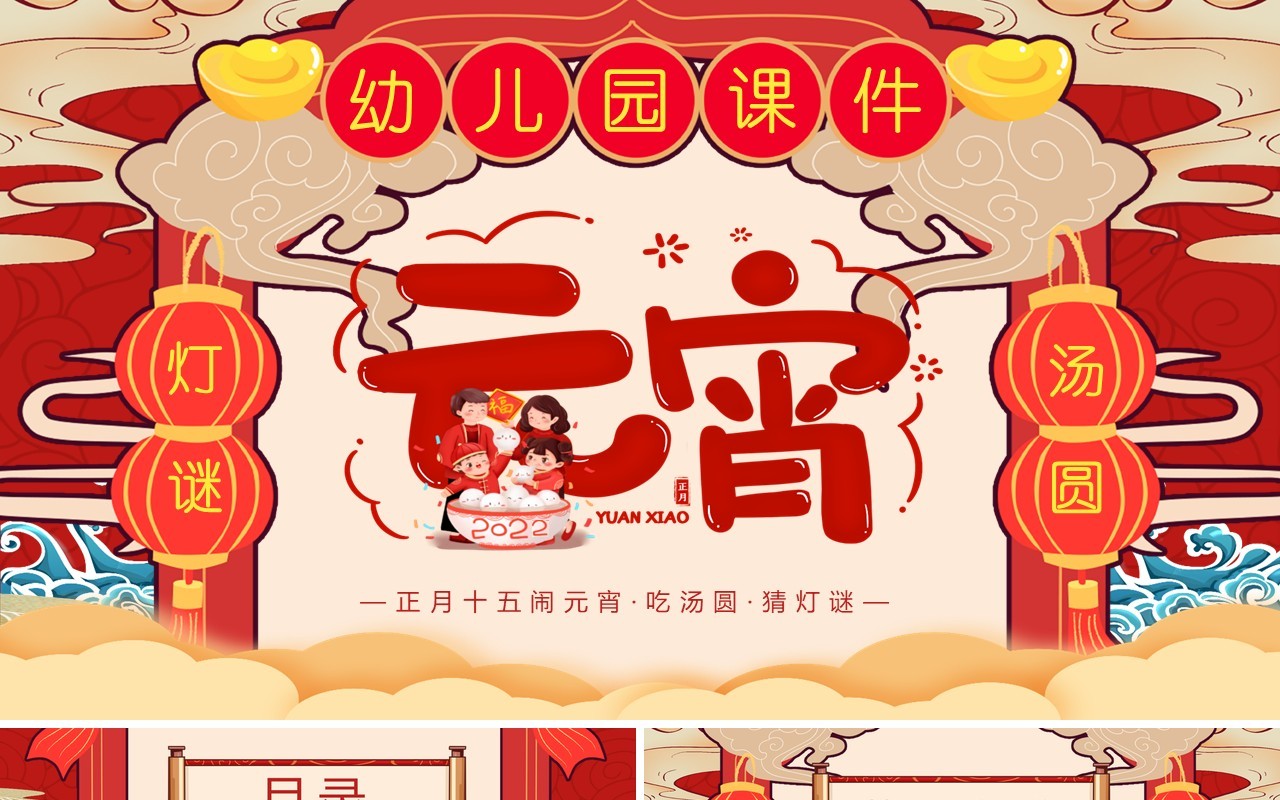 红色卡通中国风幼儿园元宵节课件PPT模版