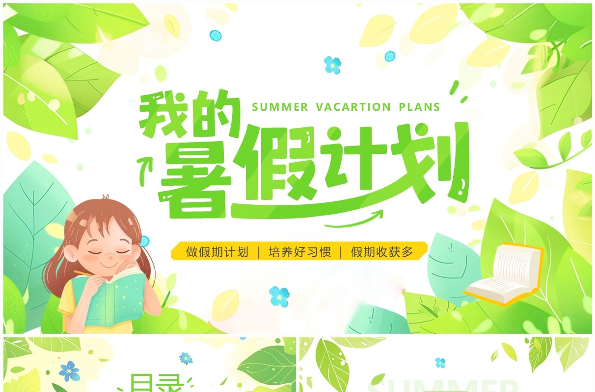 绿色清新风我的暑假计划介绍PPT模板