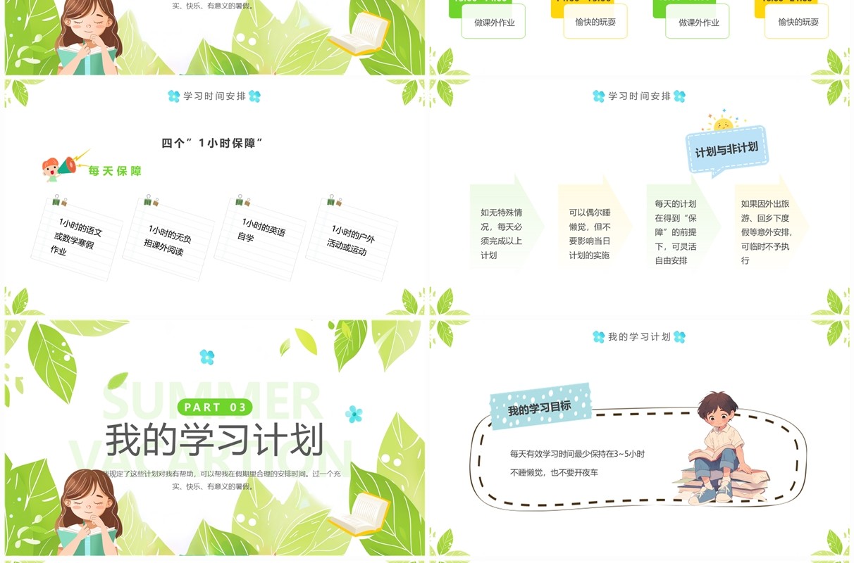 绿色清新风我的暑假计划介绍PPT模板