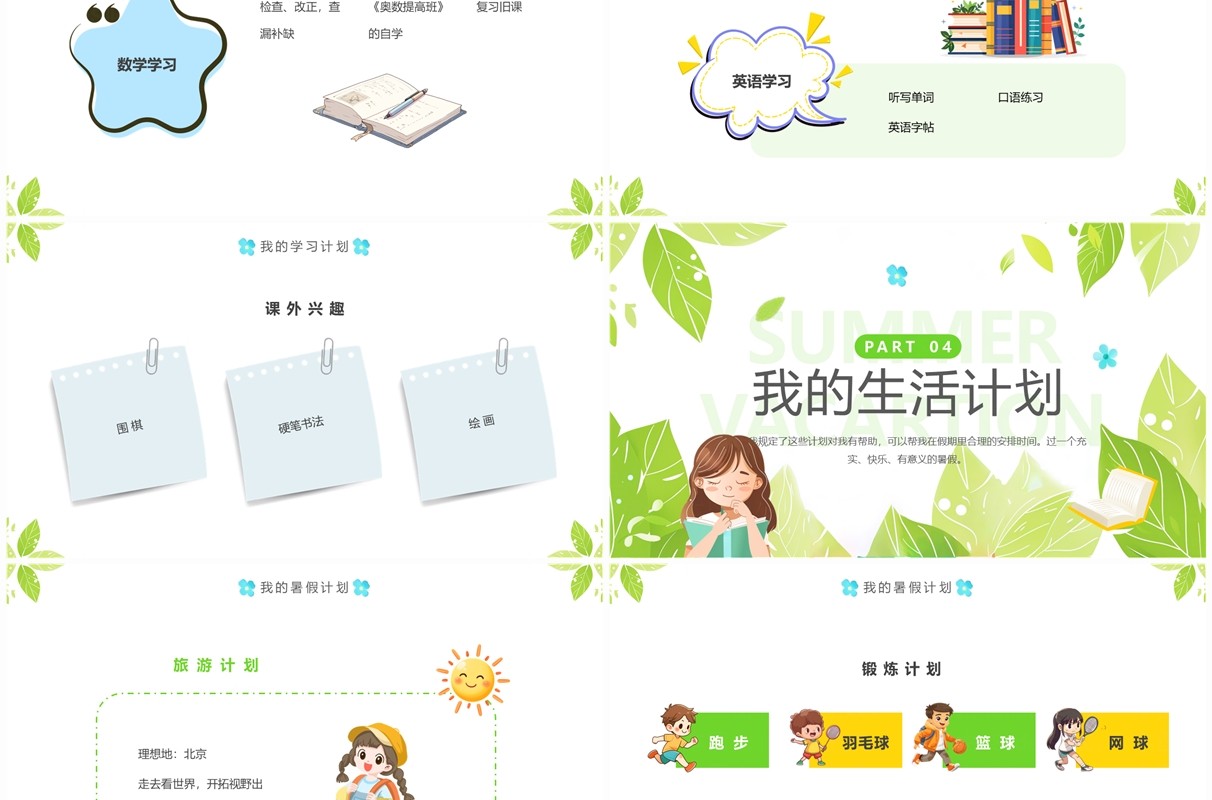 绿色清新风我的暑假计划介绍PPT模板