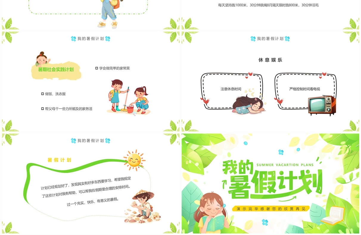 绿色清新风我的暑假计划介绍PPT模板