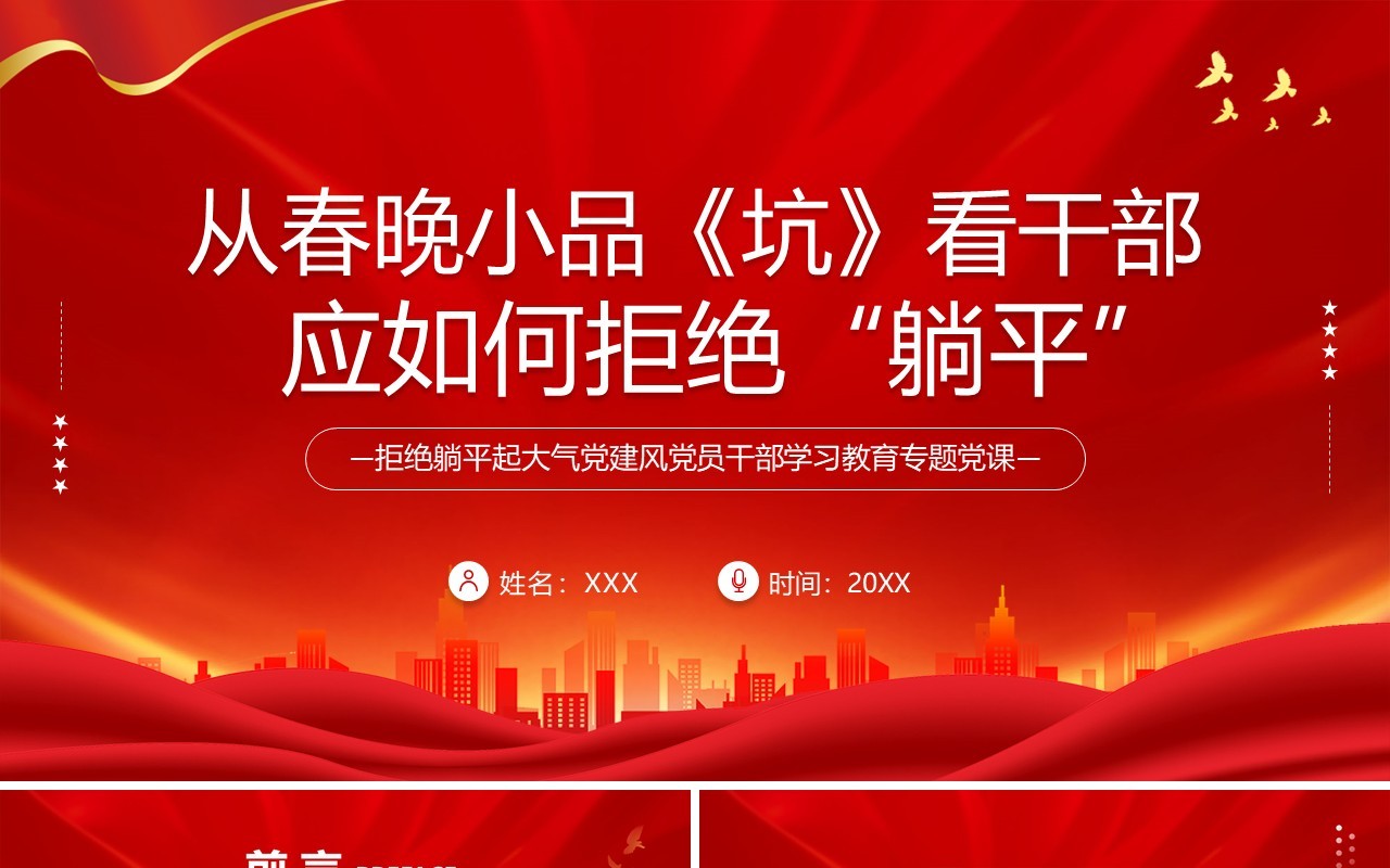 从春晚小品坑看干部应如何拒绝躺平PPT模板