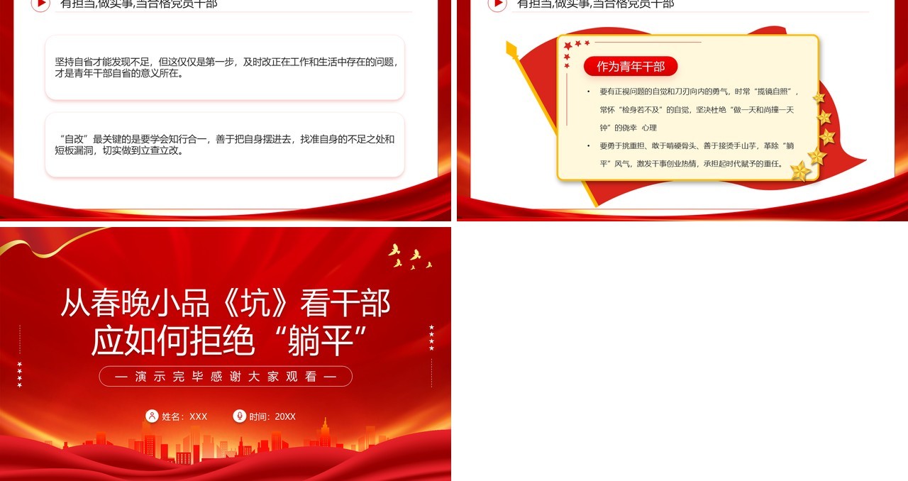 从春晚小品坑看干部应如何拒绝躺平PPT模板