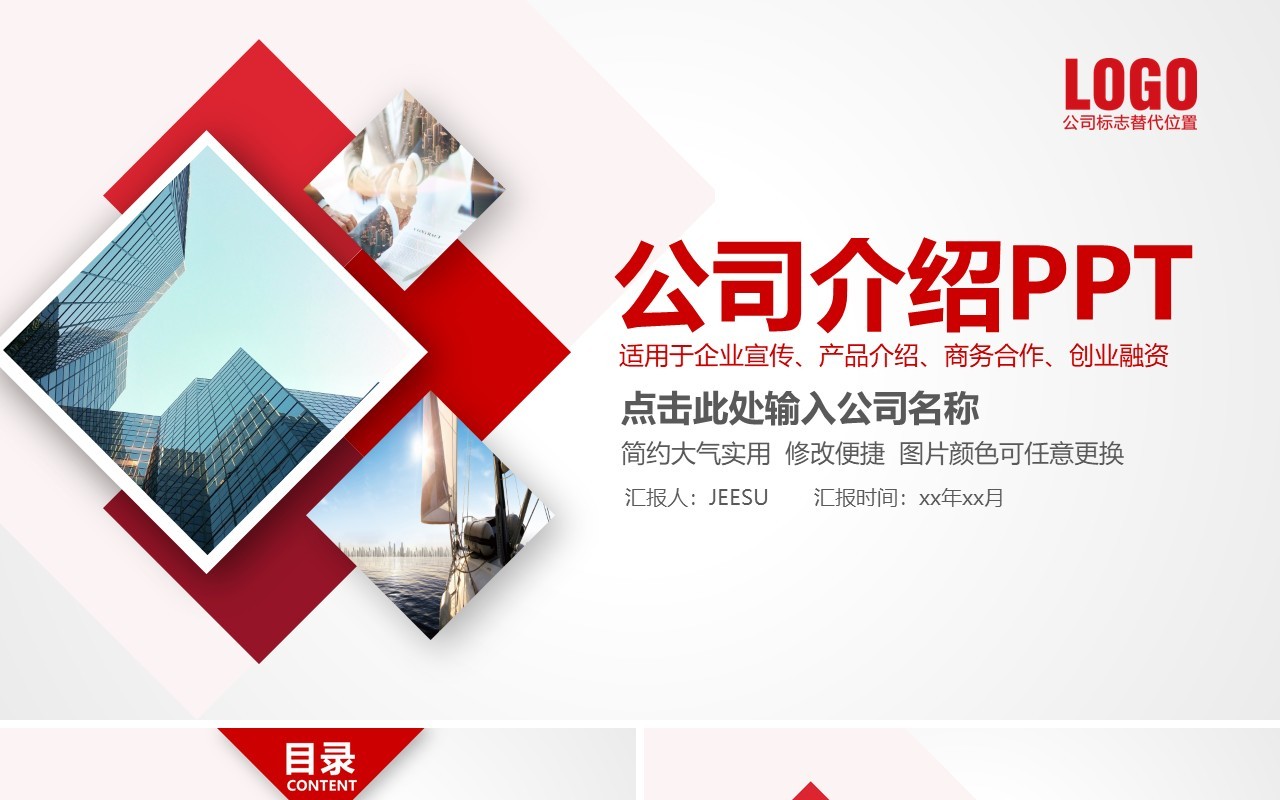 简约红色公司产品介绍企业宣传PPT模板