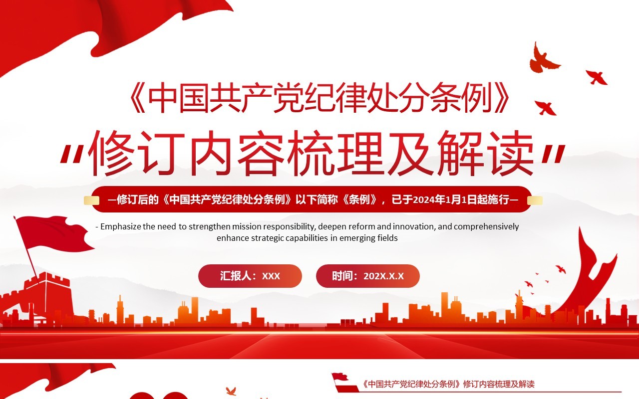 红色简约风中国共产党纪律处分条例PPT模板(2)