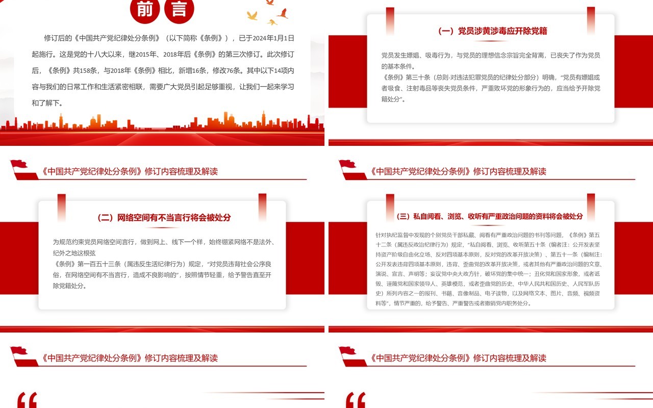 红色简约风中国共产党纪律处分条例PPT模板(2)