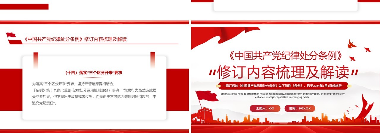 红色简约风中国共产党纪律处分条例PPT模板(2)