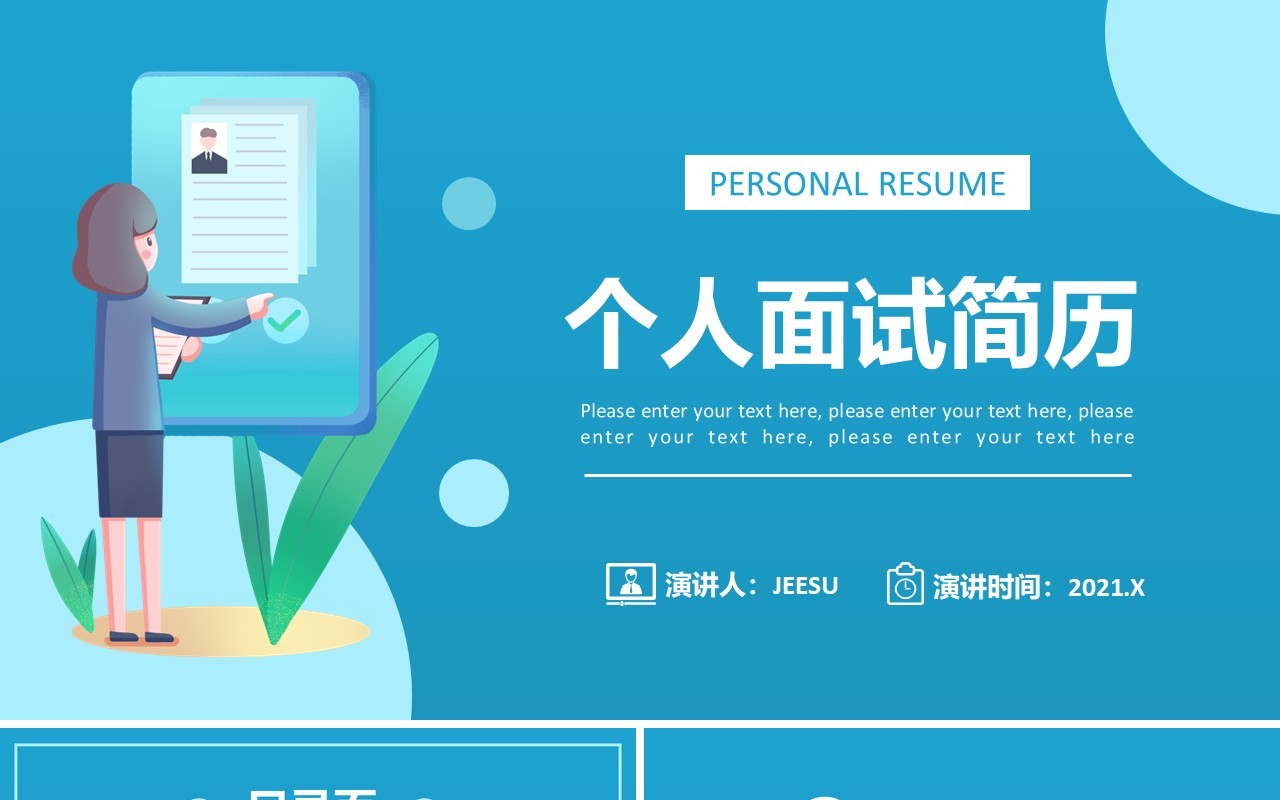 卡通风个人面试简历通用PPT模板