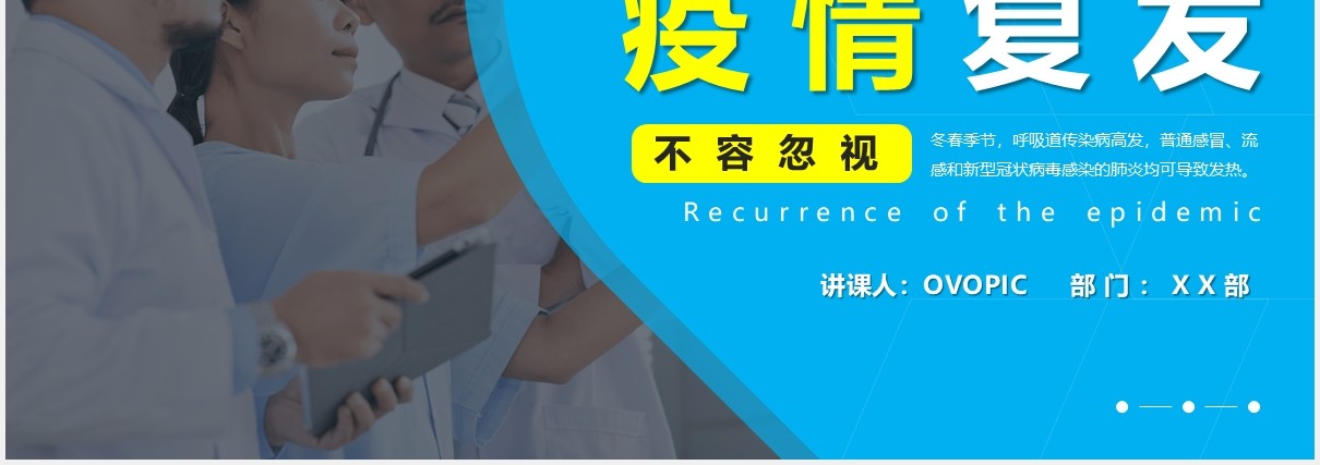 蓝色商务风疫情复发不容忽视医疗指南培训知识PPT模板