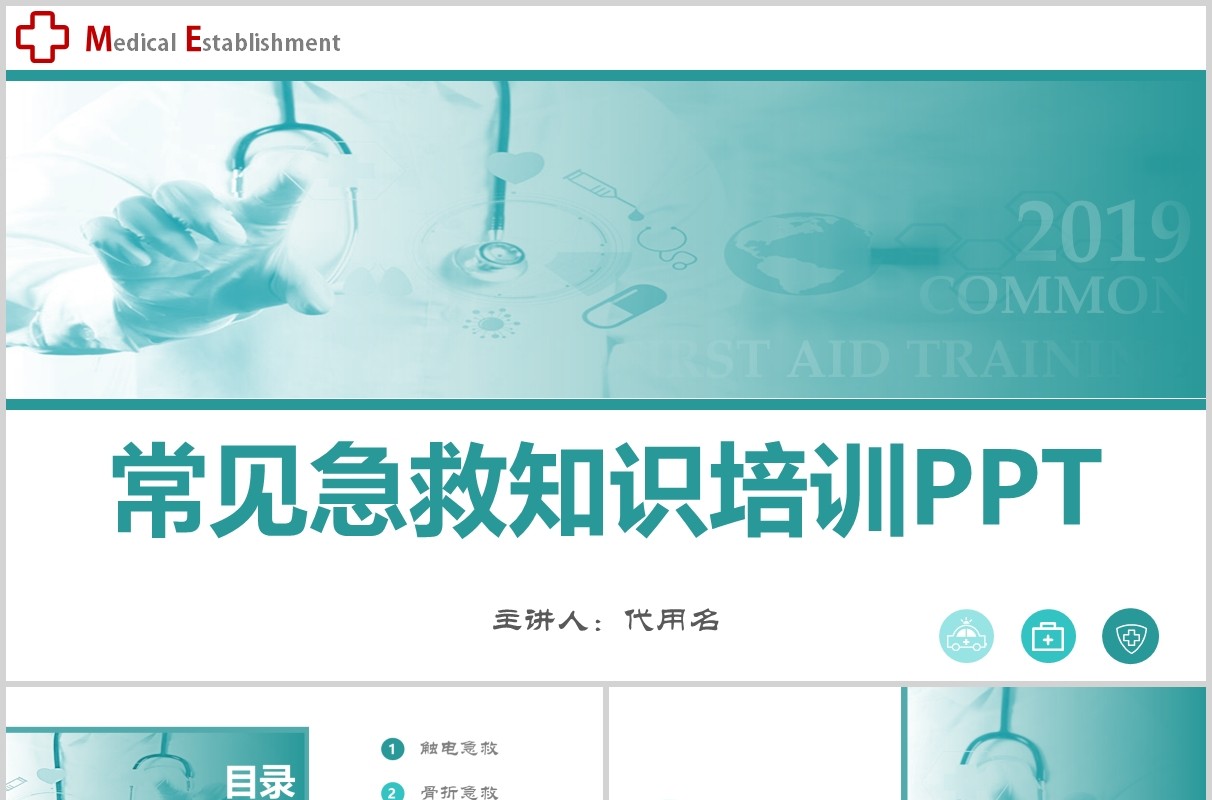 蓝色简约常见急救知识培训主题班会课件PPT模板