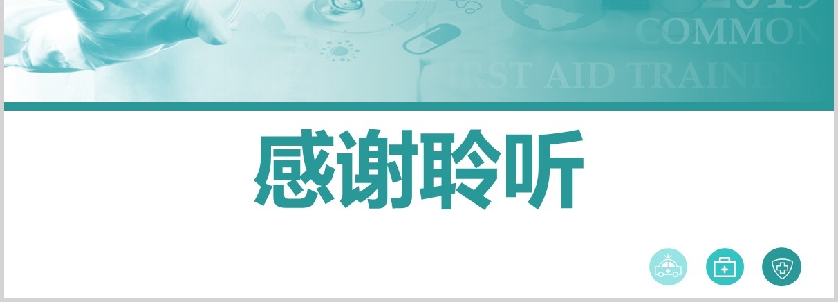 蓝色简约常见急救知识培训主题班会课件PPT模板