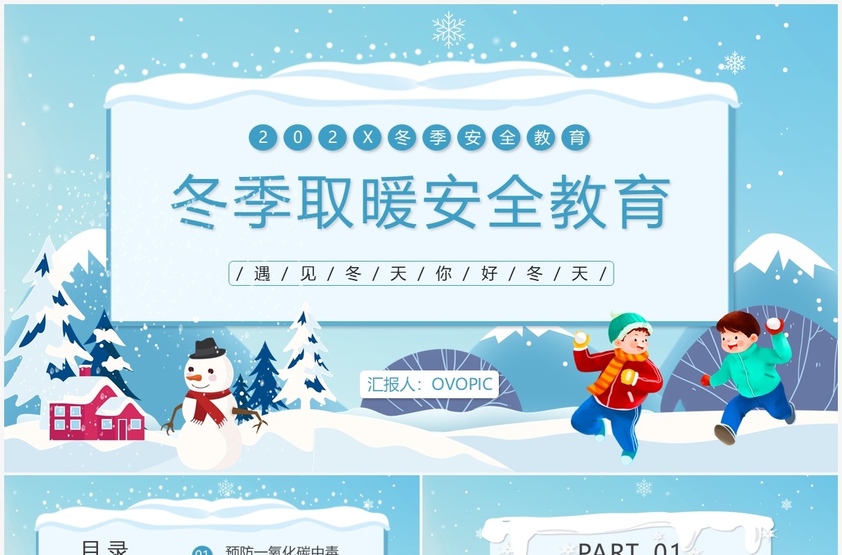 蓝色卡通冬季取暖安全教育PPT模板