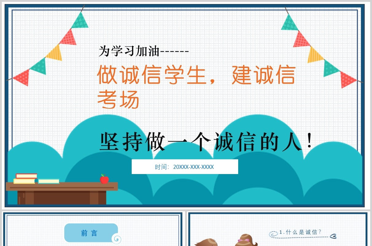 简约简洁诚信考场考试主题班会教育课件PPT模板