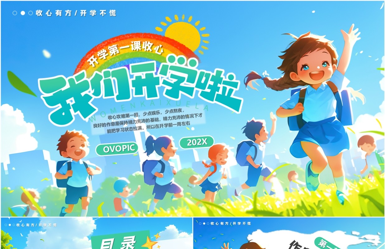 蓝色插画风我们开学啦开学第一课PPT模板