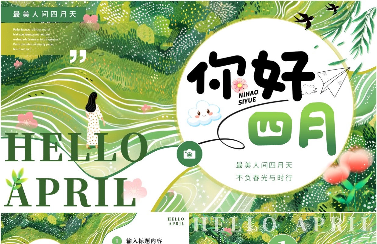 绿色小清新你好四月PPT通用模板