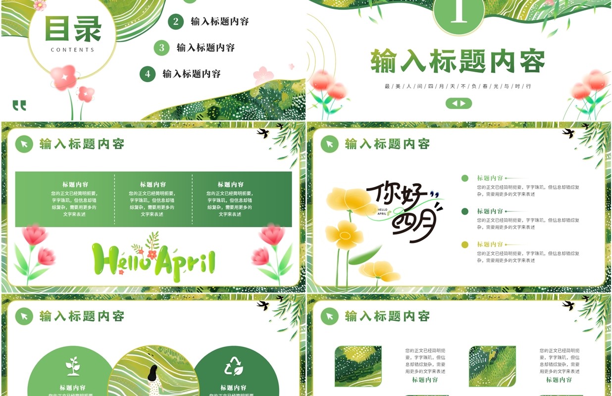 绿色小清新你好四月PPT通用模板