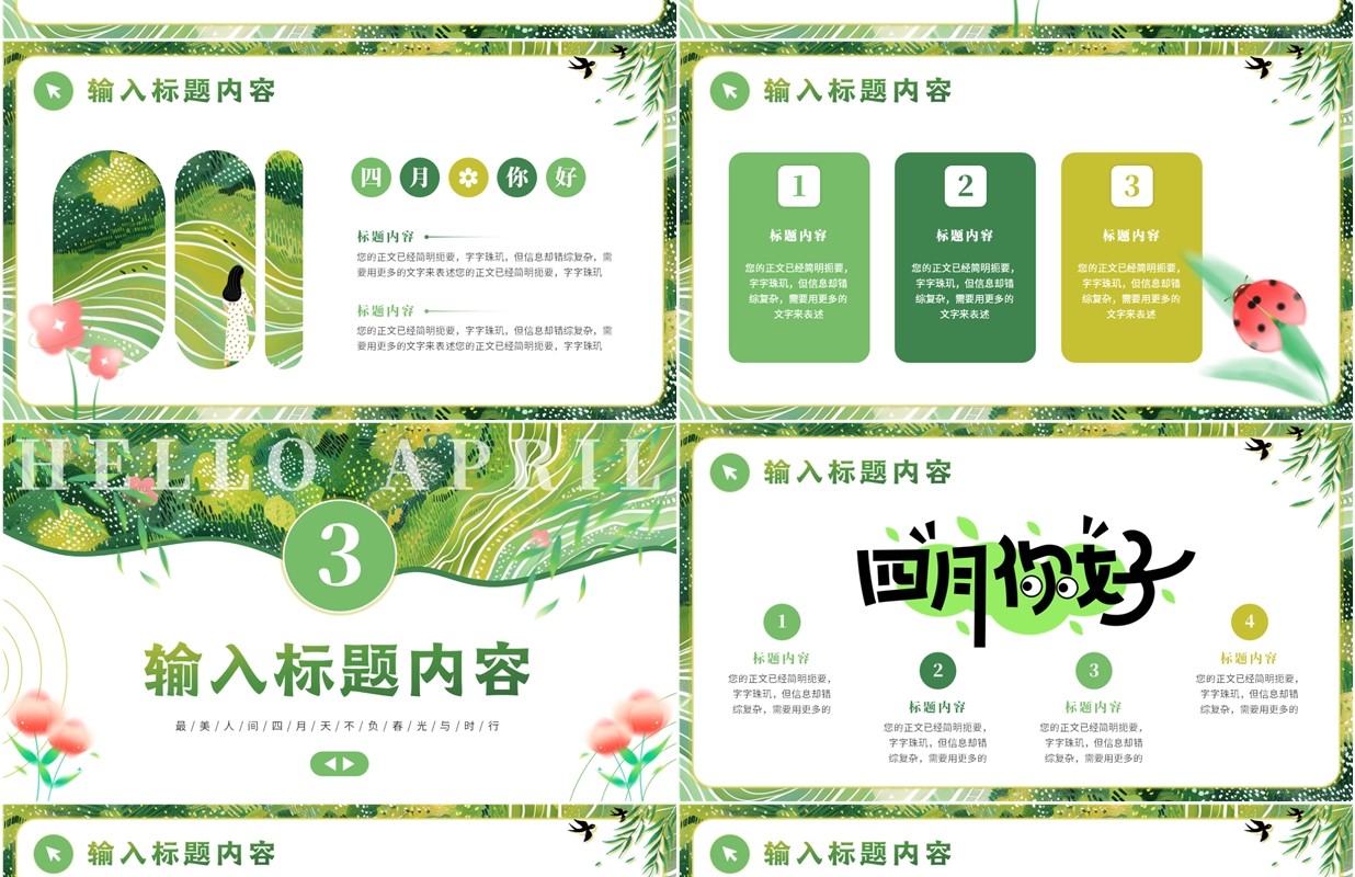 绿色小清新你好四月PPT通用模板