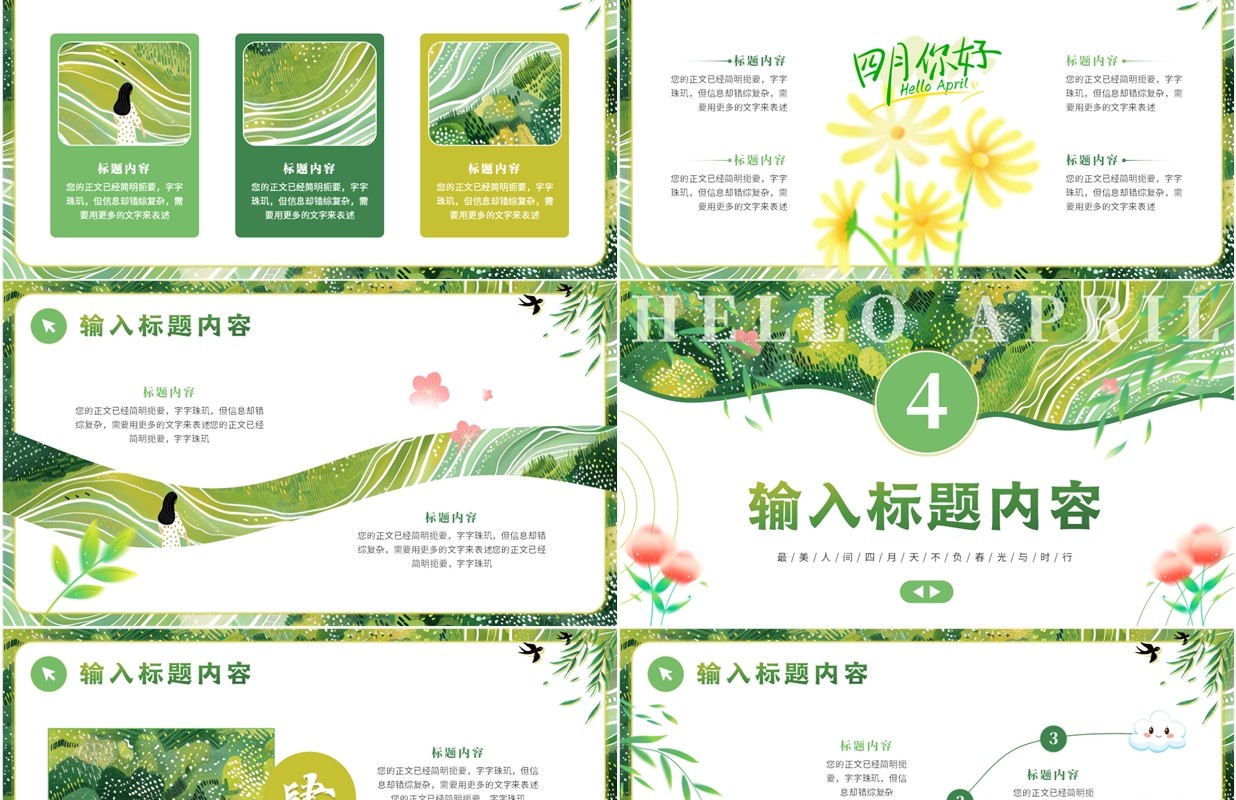 绿色小清新你好四月PPT通用模板
