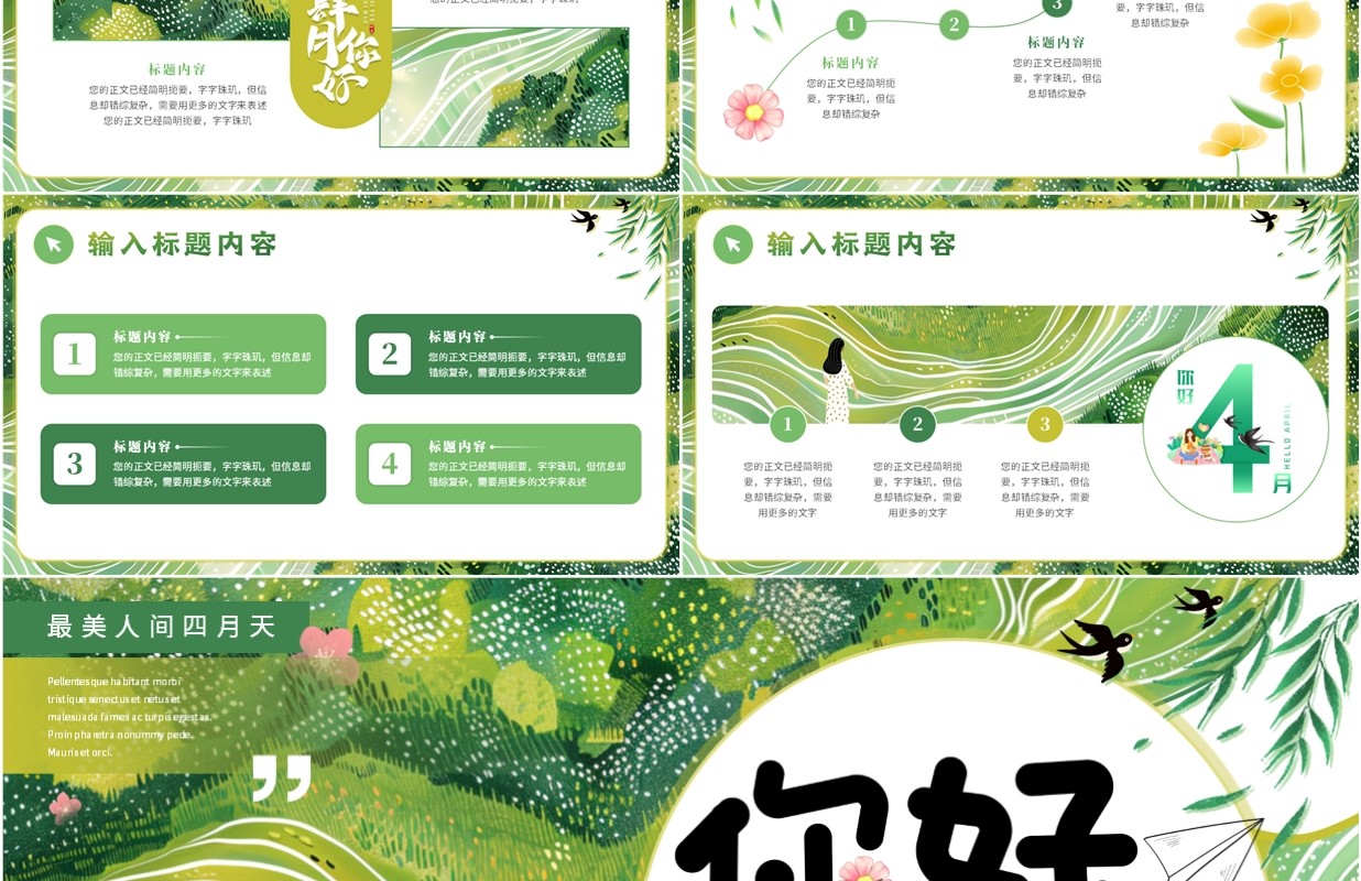 绿色小清新你好四月PPT通用模板