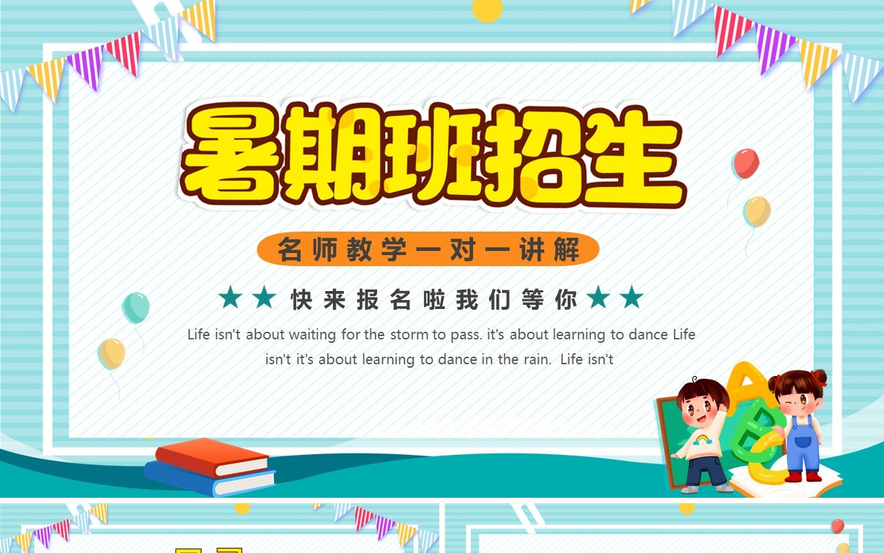 绿色卡通风暑期班招生PPT模板