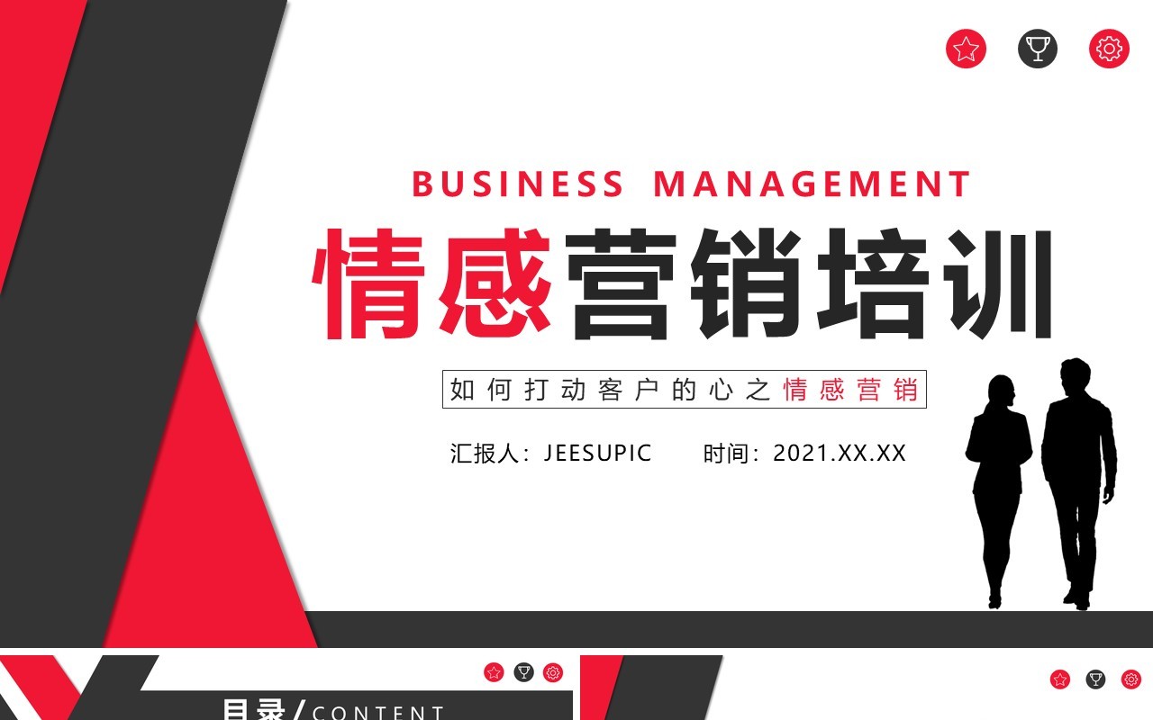 情感营销培训之如何打动客户的心PPT模板