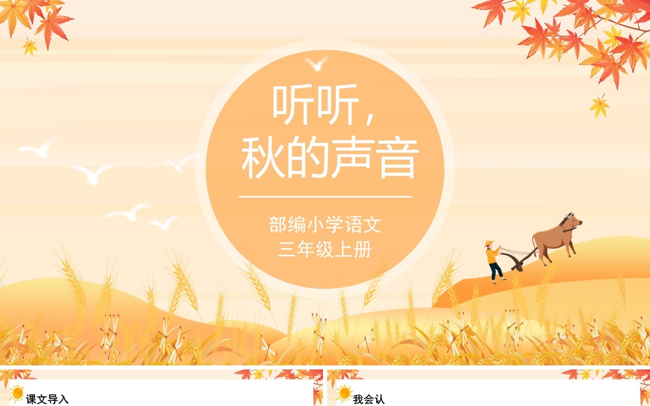部编版三年级语文上册听听秋的声音课件PPT模板