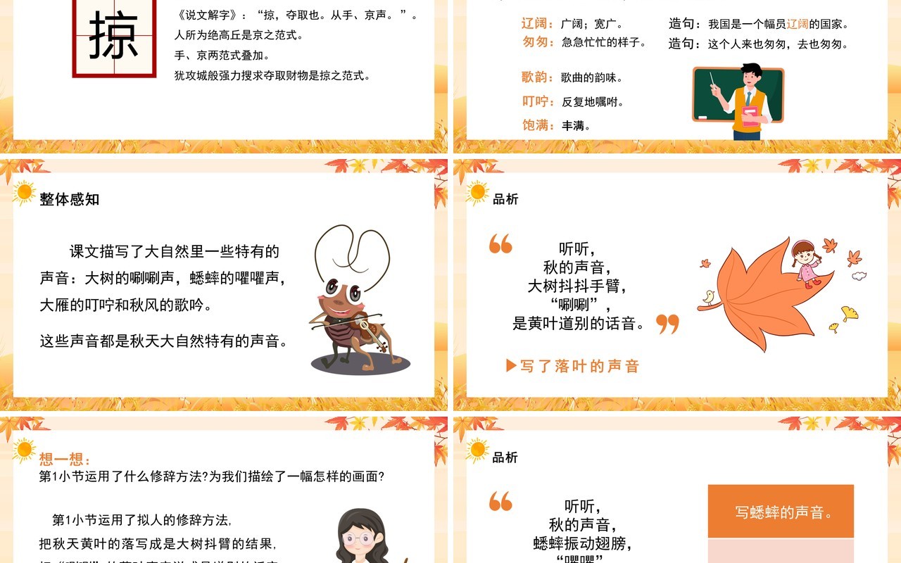 部编版三年级语文上册听听秋的声音课件PPT模板