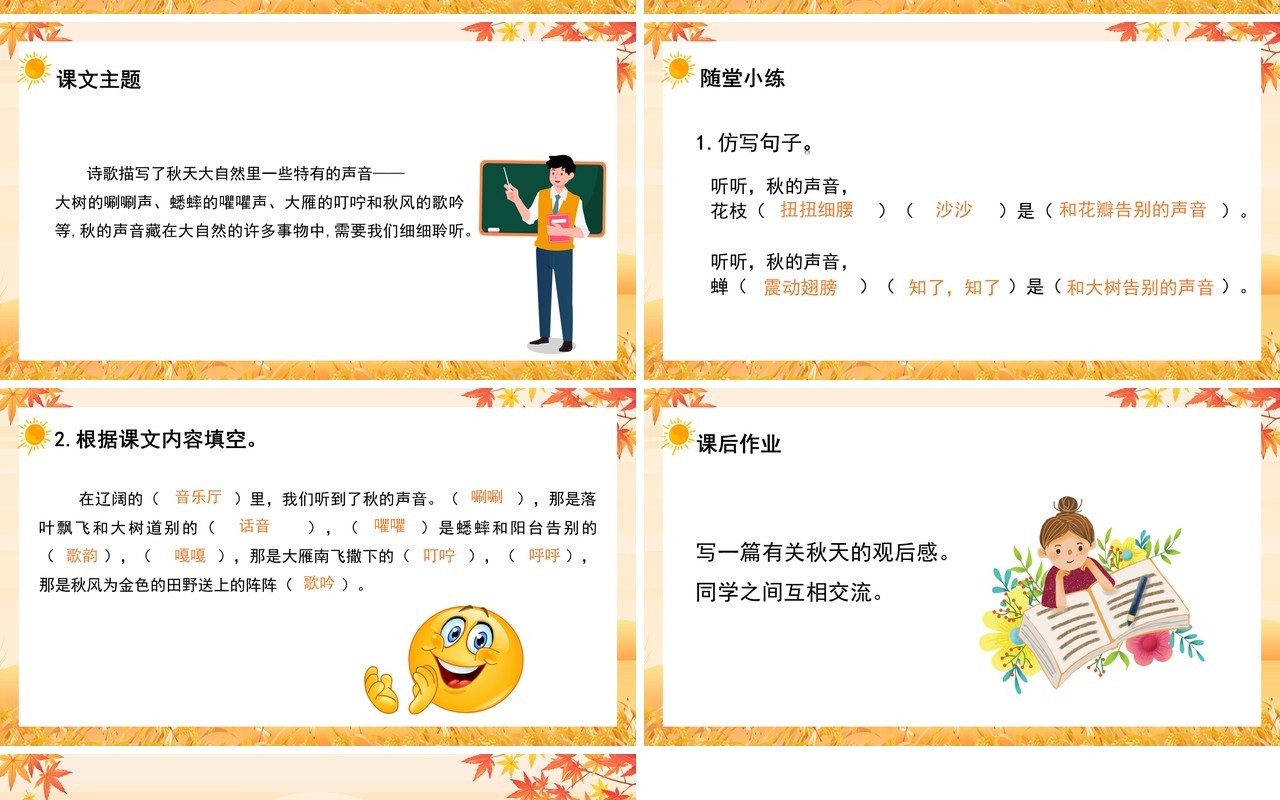 部编版三年级语文上册听听秋的声音课件PPT模板