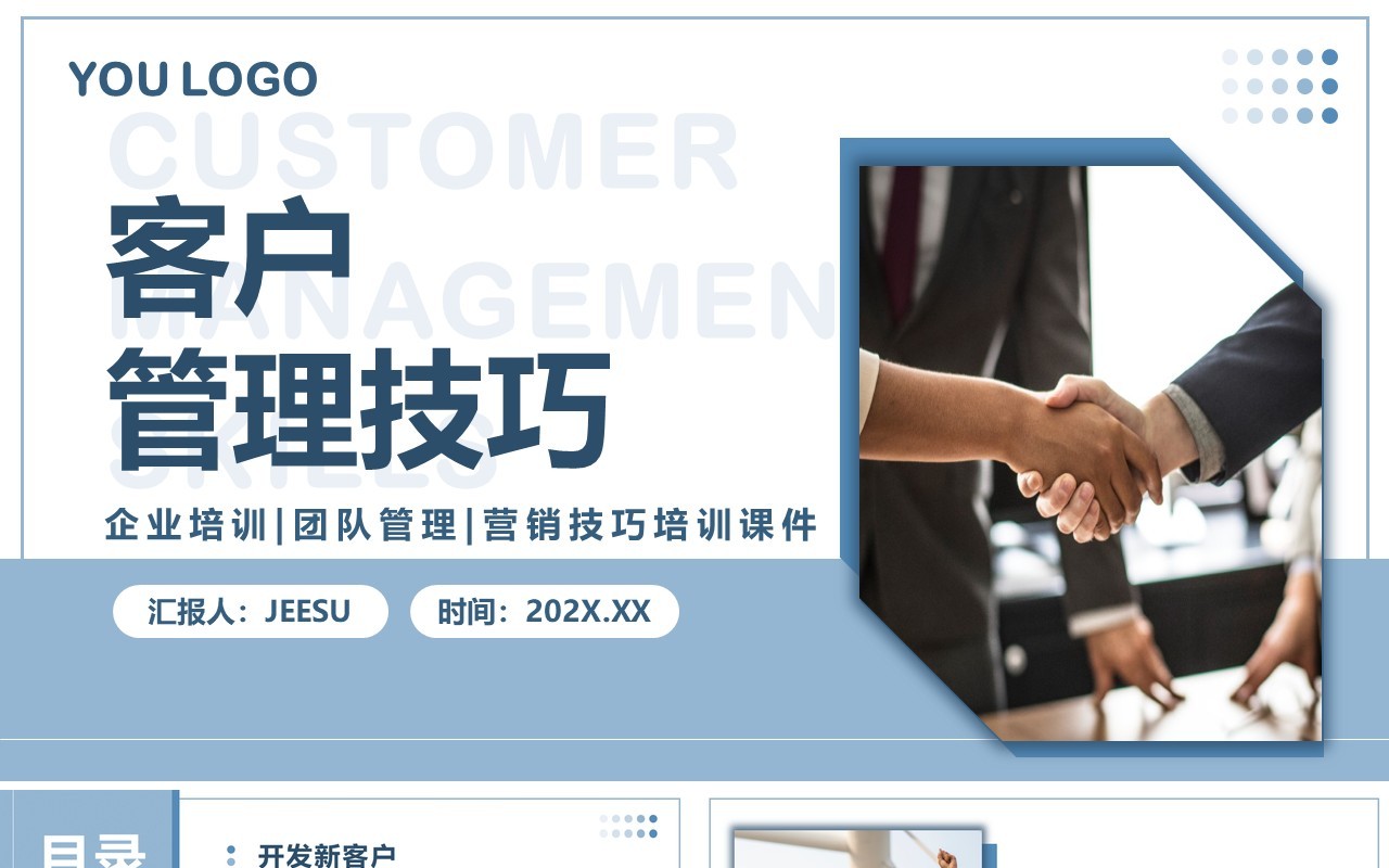 蓝色简约商务风客户管理技巧PPT模板