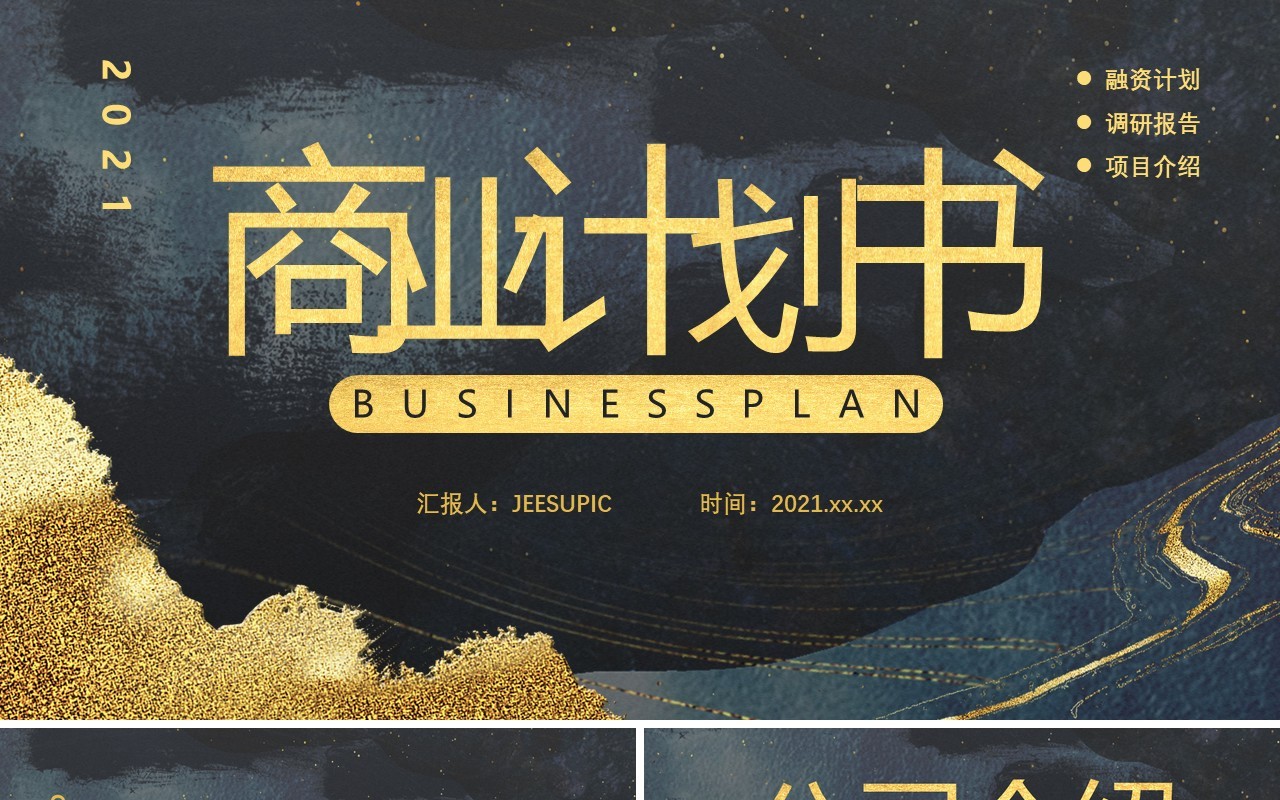 黑金质感纹理中国风大气商业计划书通用PPT模板