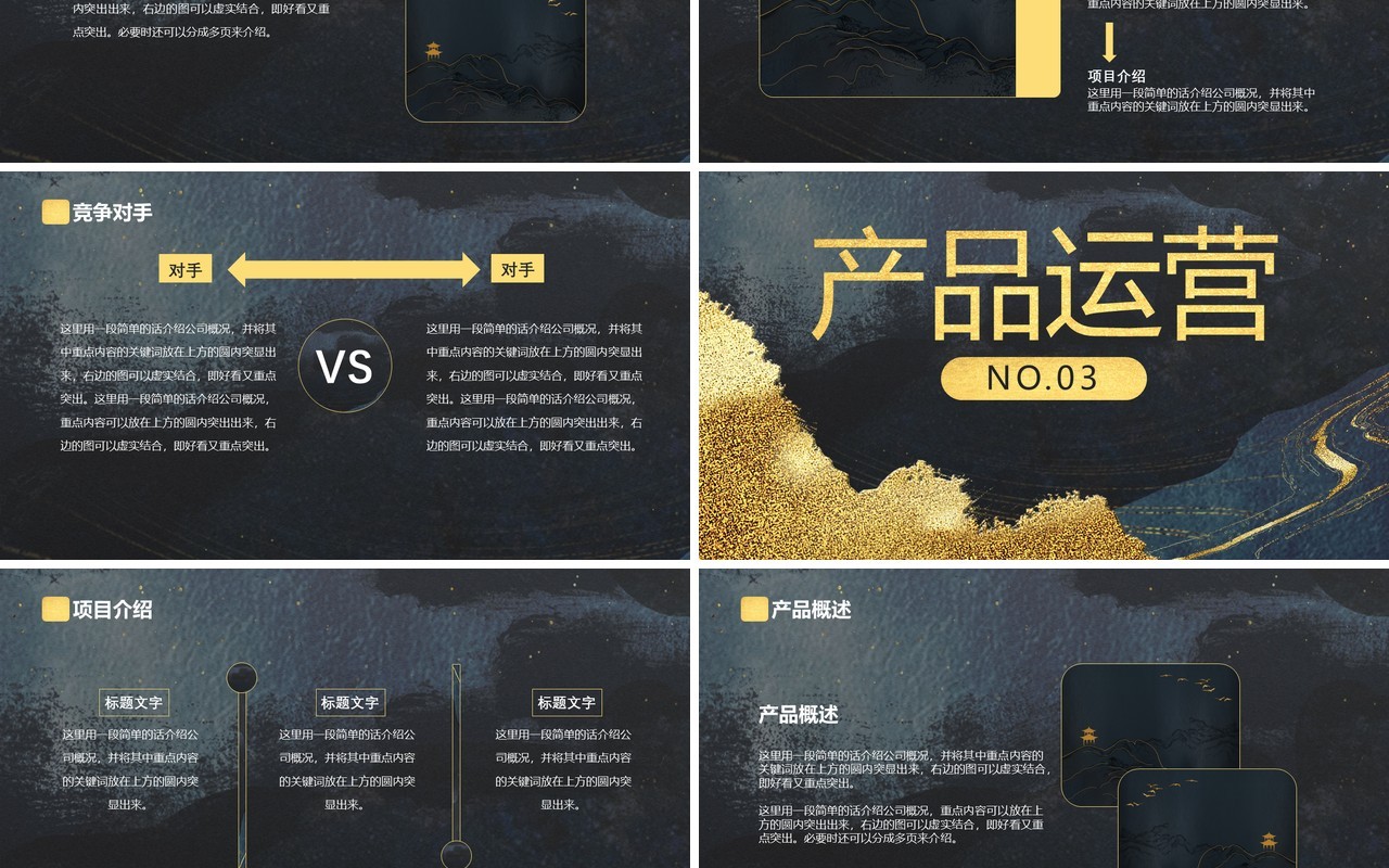 黑金质感纹理中国风大气商业计划书通用PPT模板